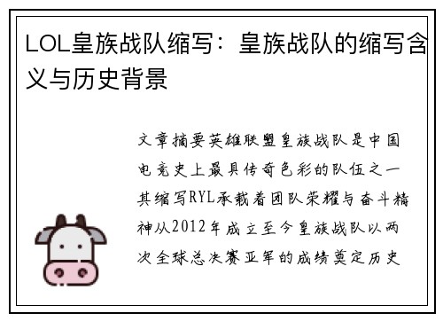 LOL皇族战队缩写：皇族战队的缩写含义与历史背景