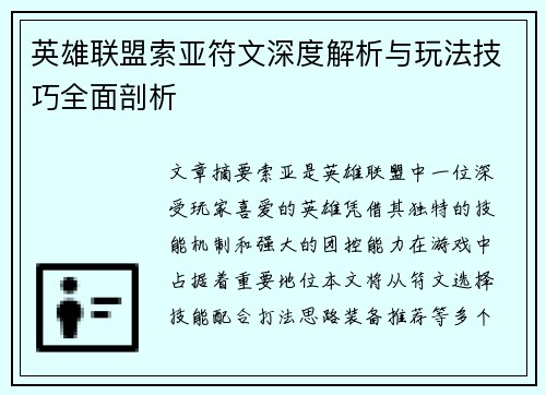 英雄联盟索亚符文深度解析与玩法技巧全面剖析