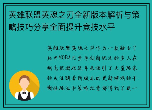 英雄联盟英魂之刃全新版本解析与策略技巧分享全面提升竞技水平