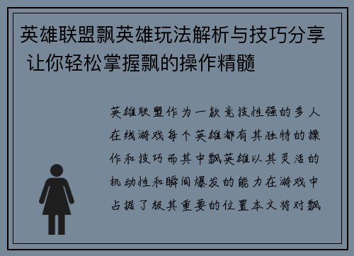 英雄联盟飘英雄玩法解析与技巧分享 让你轻松掌握飘的操作精髓