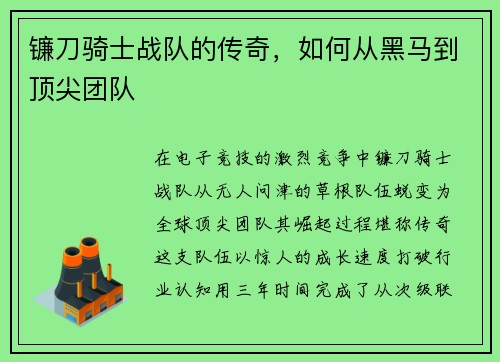 镰刀骑士战队的传奇，如何从黑马到顶尖团队
