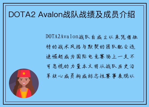 DOTA2 Avalon战队战绩及成员介绍