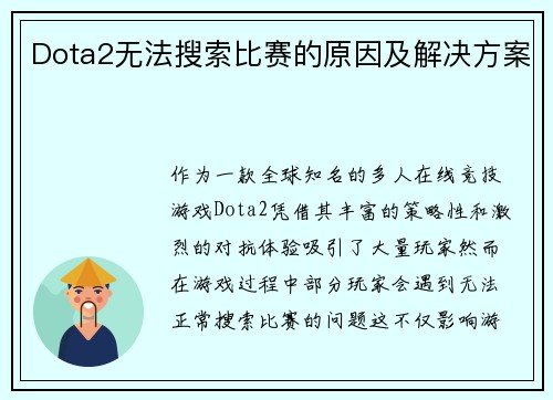 Dota2无法搜索比赛的原因及解决方案