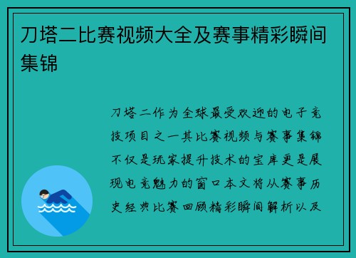 刀塔二比赛视频大全及赛事精彩瞬间集锦