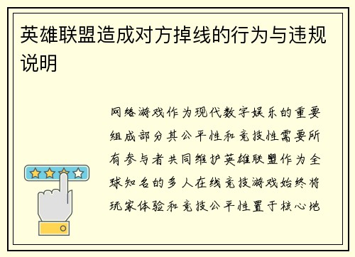 英雄联盟造成对方掉线的行为与违规说明