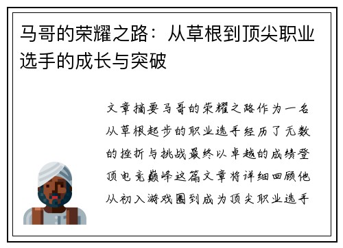 马哥的荣耀之路：从草根到顶尖职业选手的成长与突破
