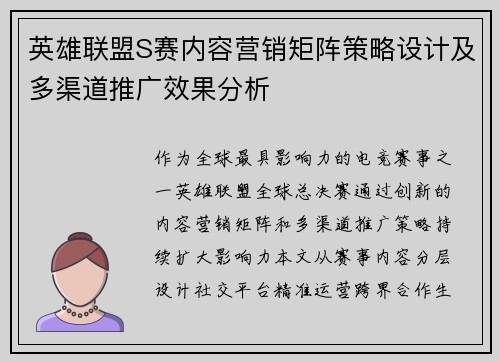 英雄联盟S赛内容营销矩阵策略设计及多渠道推广效果分析