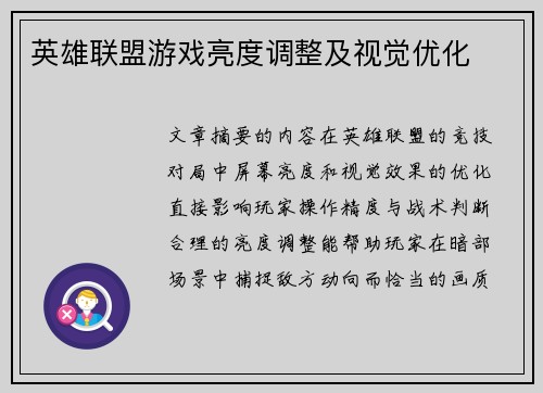 英雄联盟游戏亮度调整及视觉优化
