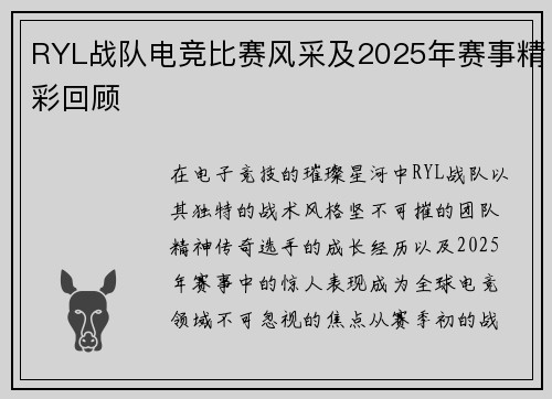 RYL战队电竞比赛风采及2025年赛事精彩回顾