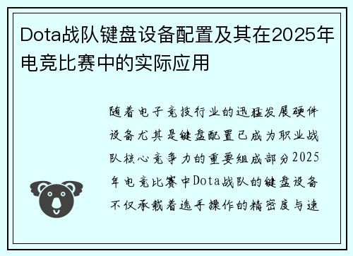 Dota战队键盘设备配置及其在2025年电竞比赛中的实际应用