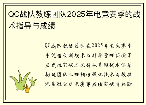 QC战队教练团队2025年电竞赛季的战术指导与成绩