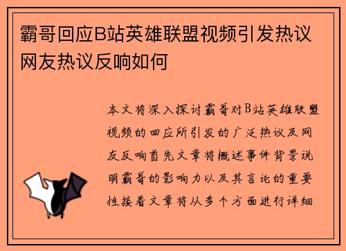 霸哥回应B站英雄联盟视频引发热议 网友热议反响如何