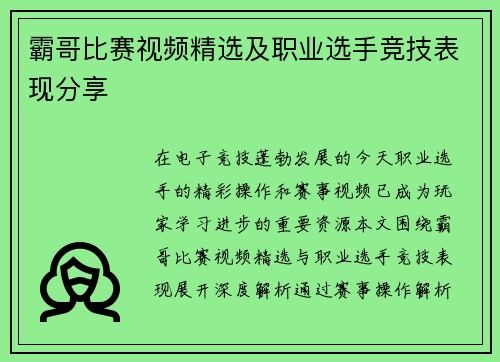 霸哥比赛视频精选及职业选手竞技表现分享