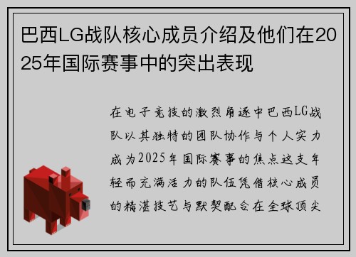 巴西LG战队核心成员介绍及他们在2025年国际赛事中的突出表现