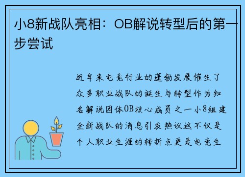 小8新战队亮相：OB解说转型后的第一步尝试